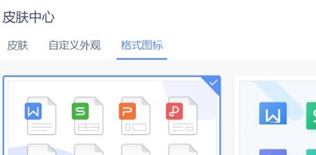 WPS怎么设置格式图标_WPS设置格式图标教程
