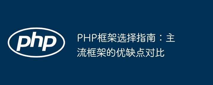 PHP框架选择指南:主流框架的优缺点对比