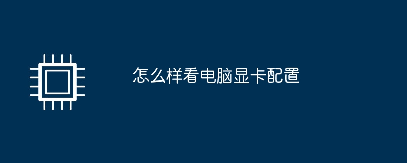 怎么样看电脑显卡配置