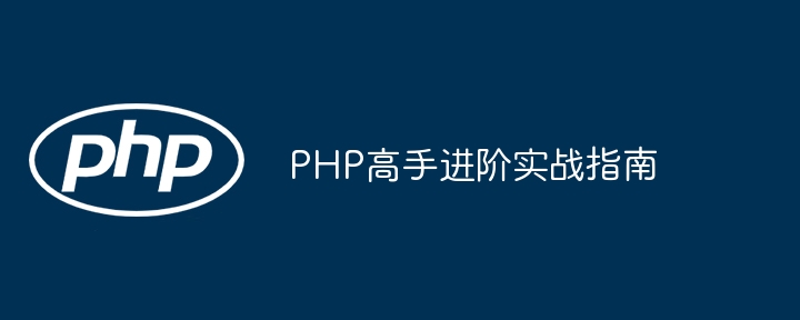 PHP高手进阶实战指南