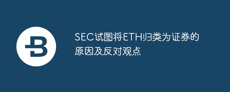 SEC试图将ETH归类为证券的原因及反对观点