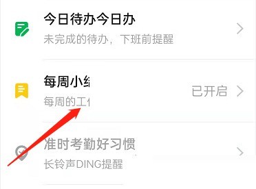 钉钉每周小结怎么关闭_钉钉每周小结的关闭方法