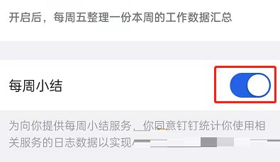 钉钉每周小结怎么关闭_钉钉每周小结的关闭方法