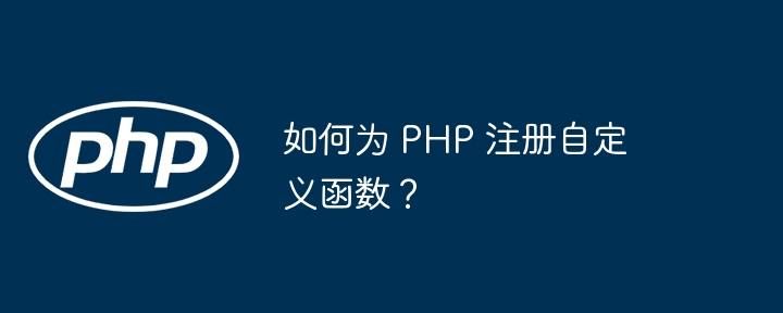如何为 PHP 注册自定义函数?