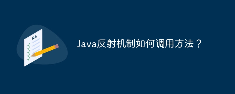 Java反射机制如何调用方法?