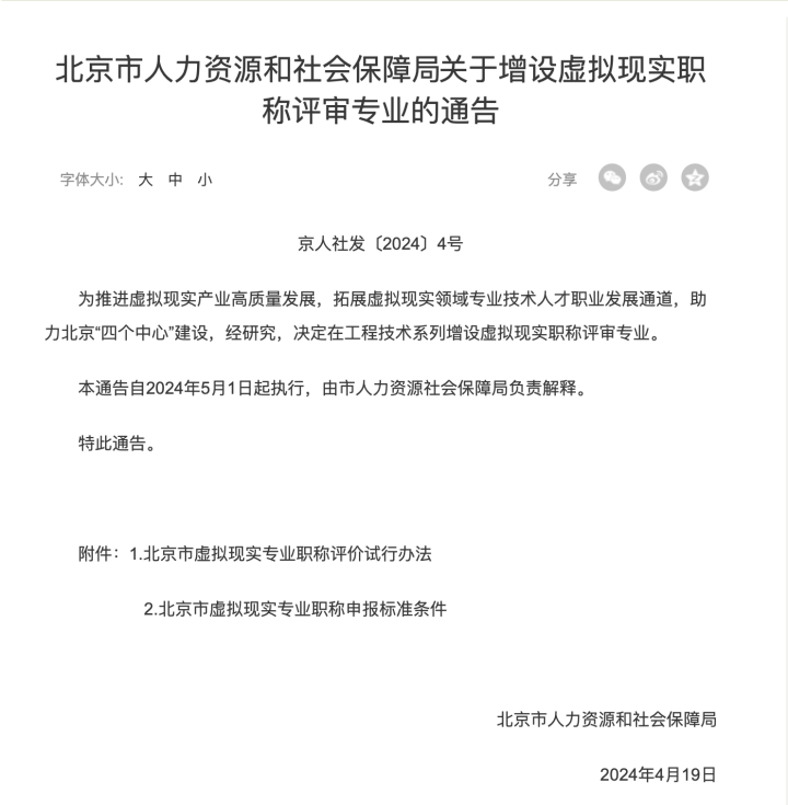 北京将虚拟现实专业纳入职称评审，设置正高、副高、中、初级四个等级