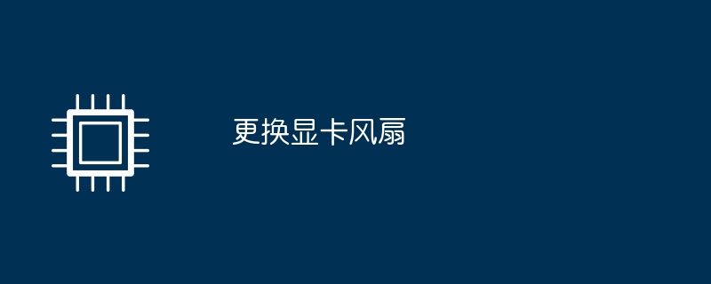 更换显卡风扇