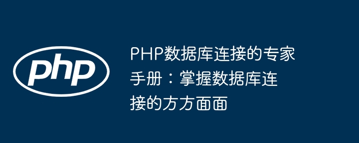PHP数据库连接的专家手册:掌握数据库连接的方方面面