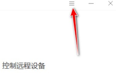 向日葵客户端怎么开启双重验证访问_向日葵客户端设置双重验证访问方法