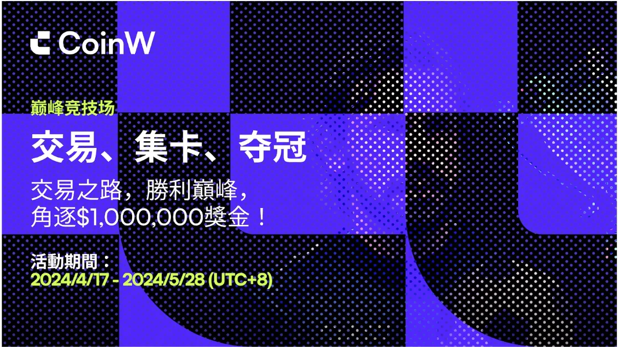 CoinW 巅峰竞技场即将开启，加入交易赛瓜分 100 万美金