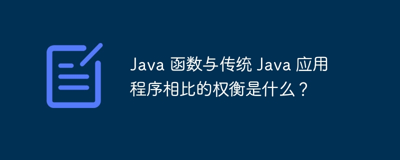Java 函数与传统 Java 应用程序相比的权衡是什么?