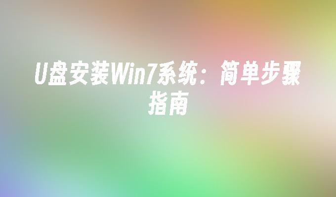 U盘安装Win7系统:简单步骤指南