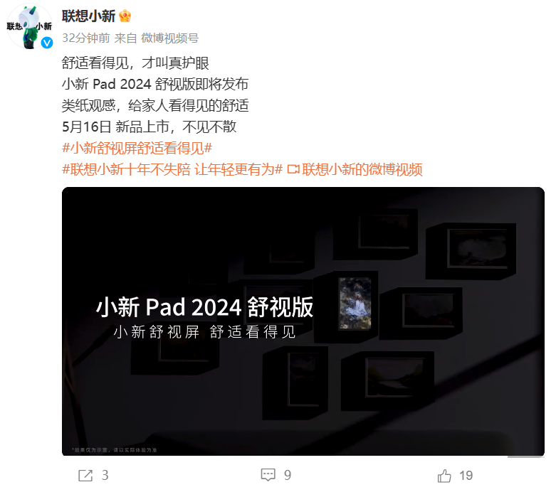 联想小新 Pad 2024 舒视版平板 5 月 16 日上市，拥有“类纸观感”