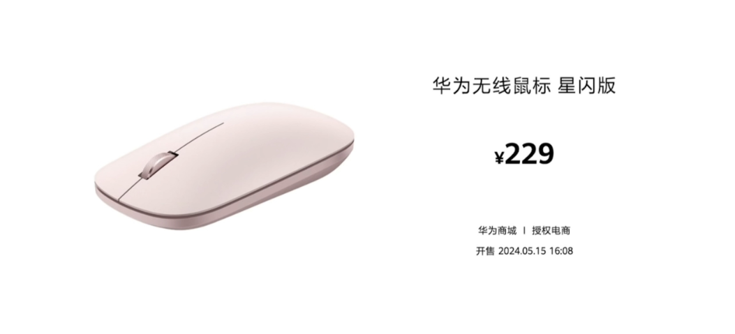 华为发布无线鼠标星闪版 / 第二代:支持星闪连接 / 至高 12000DPI,199 元起