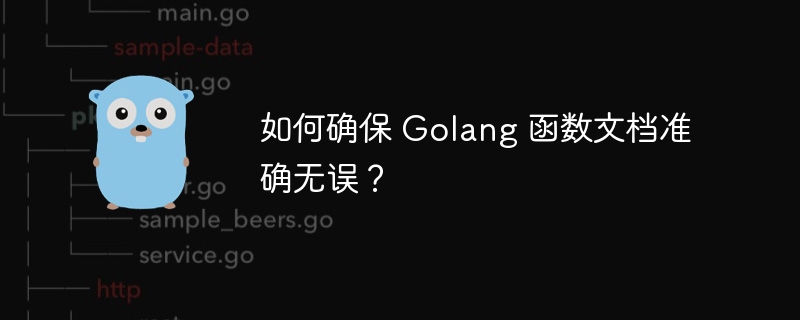 如何确保 Golang 函数文档准确无误?