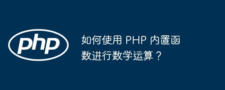 如何使用 PHP 内置函数进行数学运算?