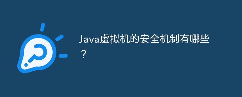 Java虚拟机的安全机制有哪些?