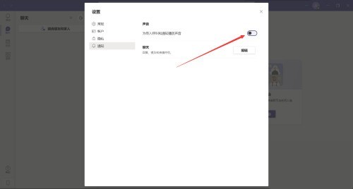Microsoft Teams怎么开启通知声音_Microsoft Teams开启通知声音教程