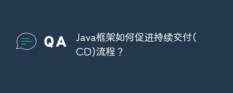Java框架如何促进持续交付(CD)流程?