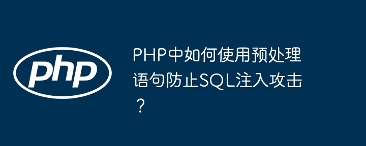 PHP中如何使用预处理语句防止SQL注入攻击?