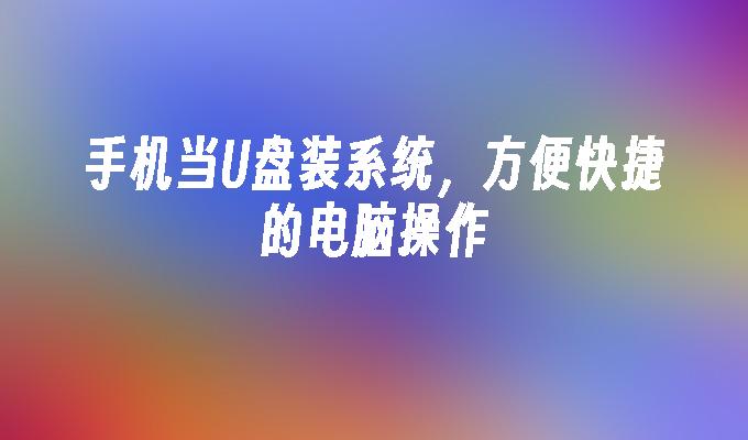 手机当U盘装系统,方便快捷的电脑操作