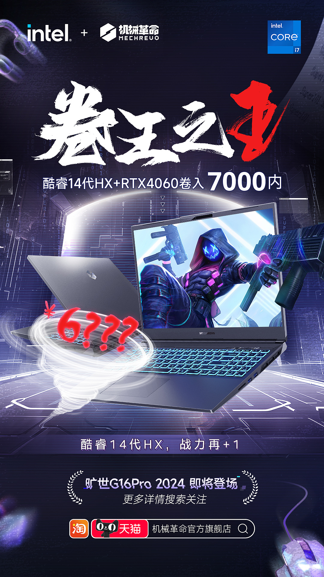 机械革命旷世 G16 Pro 2024 游戏本预热:14 代酷睿 + RTX 4060 低于 7000 元