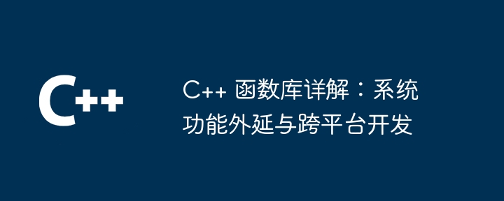 C++ 函数库详解:系统功能外延与跨平台开发