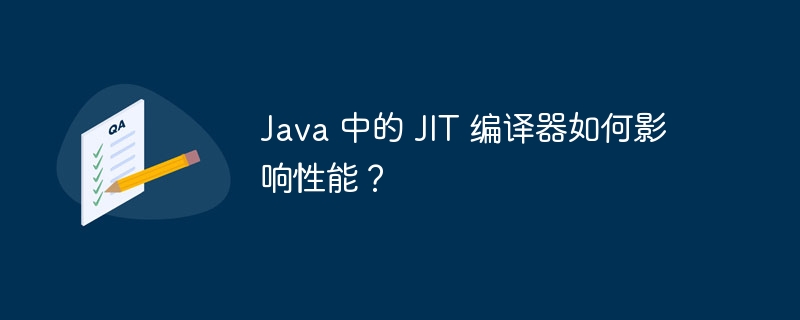 Java 中的 JIT 编译器如何影响性能?