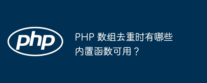 PHP 数组去重时有哪些内置函数可用?