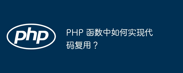 PHP 函数中如何实现代码复用?
