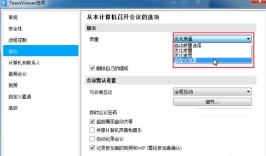 teamviewer重置会议设置的详细步骤