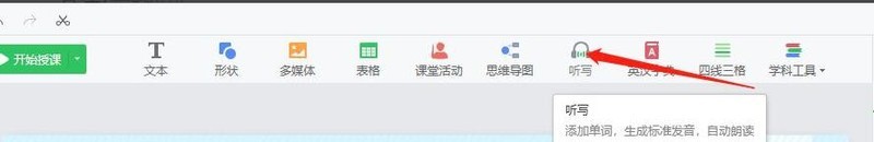 希沃白板怎么设置听写 希沃白板设置听写的方法介绍