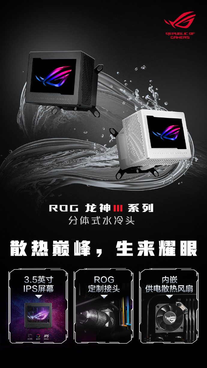 搭载 3.5 英寸 LCD 显示屏,ROG 龙神 3 代分体水冷头国行发布