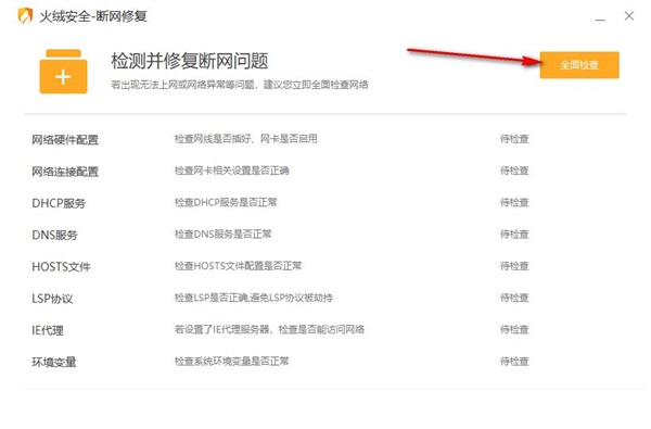 火绒安全软件怎么修复网络?火绒安全软件修复网络方法