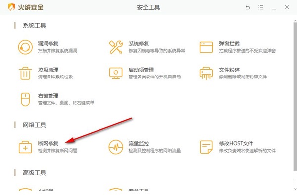 火绒安全软件怎么修复网络?火绒安全软件修复网络方法