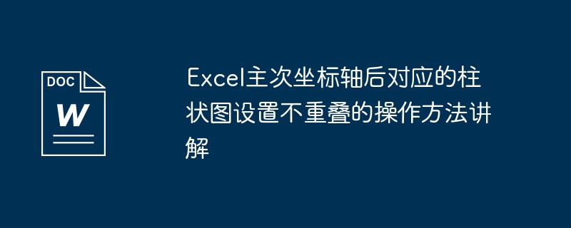 Excel主次坐标轴后对应的柱状图设置不重叠的操作方法讲解