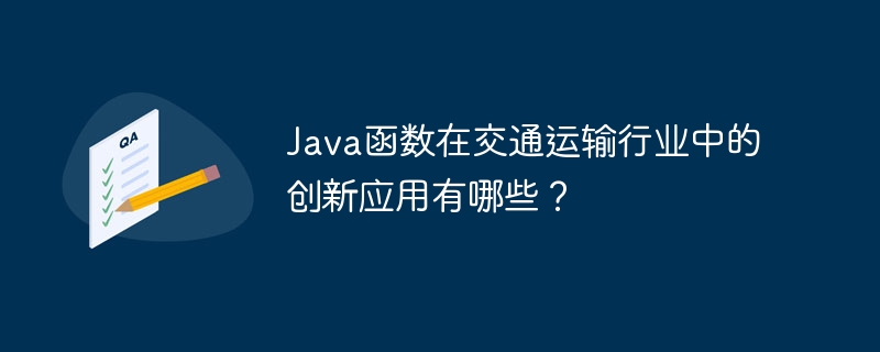 Java函数在交通运输行业中的创新应用有哪些?