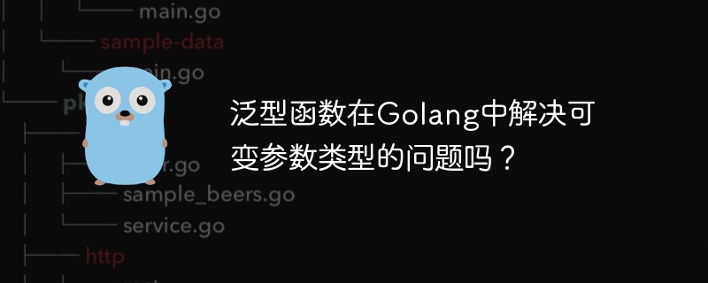 泛型函数在Golang中解决可变参数类型的问题吗?