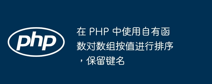 在 PHP 中使用自有函数对数组按值进行排序,保留键名