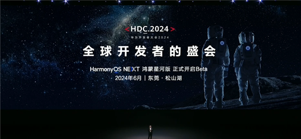 华为HDC 2024开发者大会6月召开,鸿蒙星河版Beta将提前亮相