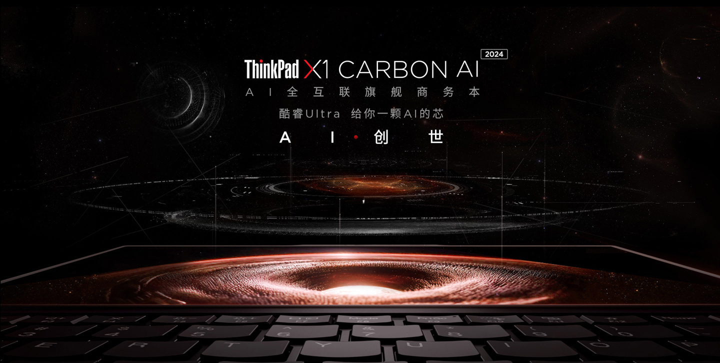 联想 ThinkPad T14p、X1 Carbon 等多款新品笔记本今日开售,搭载酷睿 Ultra 处理器