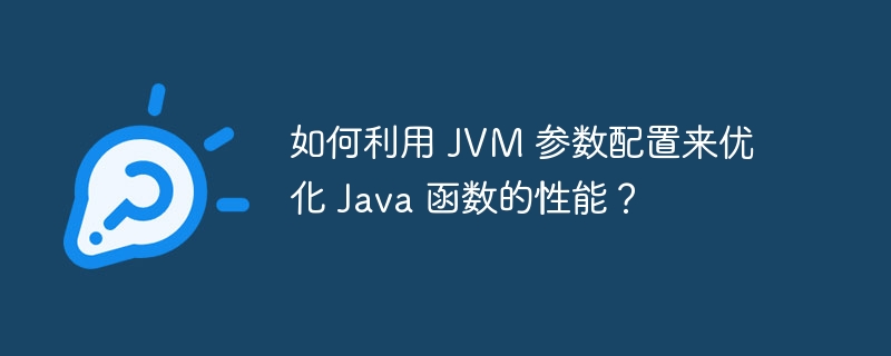 如何利用 JVM 参数配置来优化 Java 函数的性能?