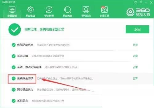 360驱动大师怎么检查系统安全防护_360驱动大师检查系统安全防护教程