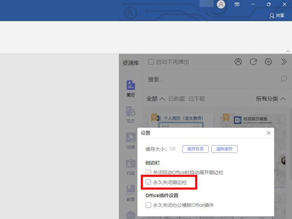 word怎么永久关闭侧边栏 word永久关闭侧边栏的方法