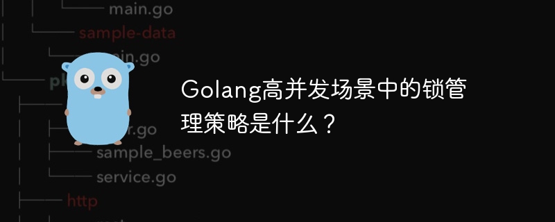Golang高并发场景中的锁管理策略是什么?