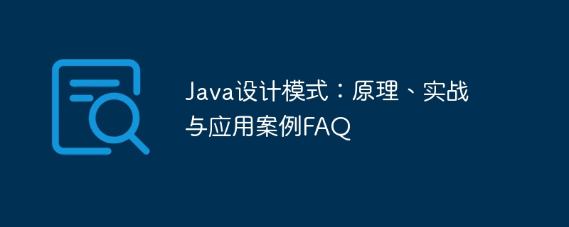 Java设计模式:原理、实战与应用案例FAQ
