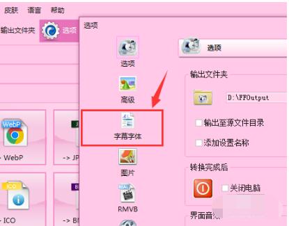 格式工厂设置字体格式的操作流程