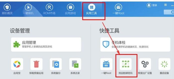 刷机精灵怎么解除锁屏密码 刷机精灵解除锁屏密码的方法