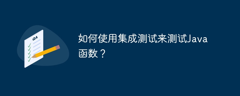 如何使用集成测试来测试Java函数?