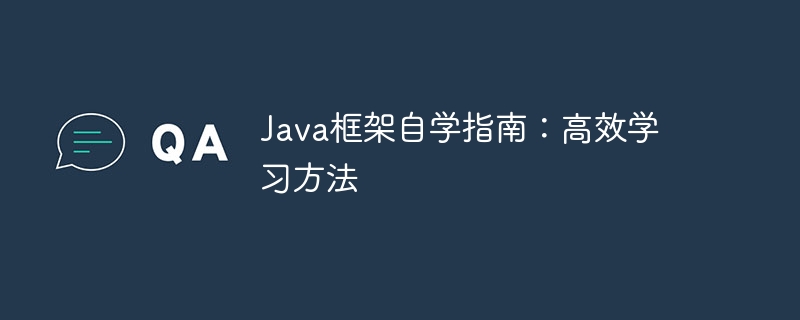 Java框架自学指南:高效学习方法